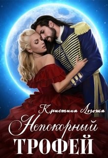 Непокорный трофей (СИ) - Логоша Кристина - Читать 📖 Читать онлайн 👀 Читаемые книги читать онлайн бесплатно 🔥 booksread-online.com