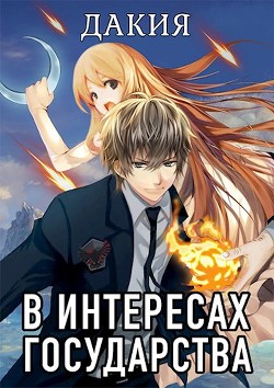 В интересах государства. Дакия (СИ) - Хай Алекс - Читать 📖 Читать онлайн 👀 Читаемые книги читать онлайн бесплатно 🔥 booksread-online.com