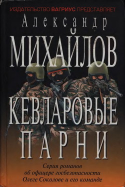 Кевларовые парни - Михайлов Александр Георгиевич - Читать 📖 Читать онлайн 👀 Читаемые книги читать онлайн бесплатно 🔥 booksread-online.com