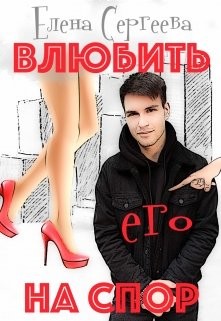 Влюбить на спор (СИ) - Сергеева Елена Владимировна - Читать | Читать онлайн | Читаемые книги читать онлайн бесплатно | booksread-online.com
