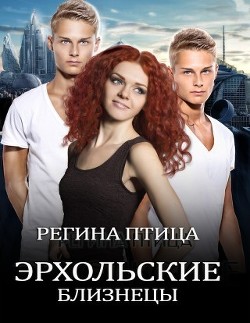Эрхольские близнецы (СИ) - Птица Регина - Читать 📖 Читать онлайн 👀 Читаемые книги читать онлайн бесплатно 🔥 booksread-online.com