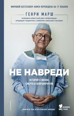 Генри Марш - Не навреди. Истории о жизни, смерти и нейрохирургии - Читать 📖 Читать онлайн 👀 Читаемые книги читать онлайн бесплатно 🔥 booksread-online.com