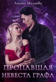 Пропавшая невеста графа (СИ) - Милаева Анита - Читать | Читать онлайн | Читаемые книги читать онлайн бесплатно | booksread-online.com