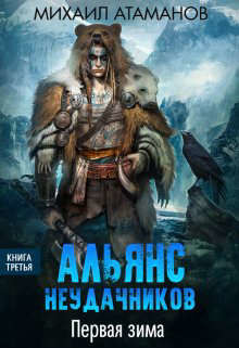 Первая зима (СИ) - Атаманов Михаил Александрович - Читать 📖 Читать онлайн 👀 Читаемые книги читать онлайн бесплатно 🔥 booksread-online.com