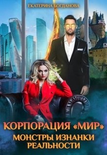 Корпорация "Мир". Монстры Изнанки реальности (СИ) - Богданова Екатерина Сергеевна - Читать 📖 Читать онлайн 👀 Читаемые книги читать онлайн бесплатно 🔥 booksread-online.com