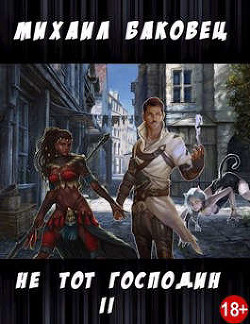 Не тот господин 2 (СИ) - Баковец Михаил - Читать 📖 Читать онлайн 👀 Читаемые книги читать онлайн бесплатно 🔥 booksread-online.com