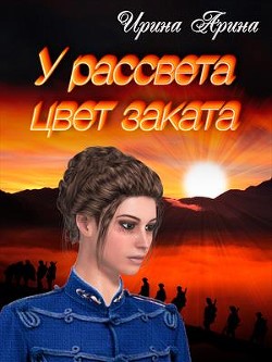 У рассвета цвет заката.Книга 1 (СИ) - Арина Ирина - Читать Читать онлайн Читаемые книги читать онлайн бесплатно booksread-online.com