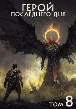Герой последнего дня VIII (СИ) - Зигмунд Крафт - Читать | Читать онлайн | Читаемые книги читать онлайн бесплатно | booksread-online.com