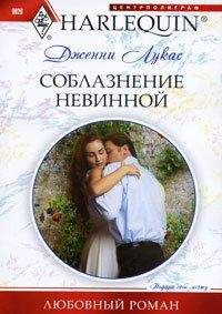 Дженни Лукас - Соблазнение невинной - Читать 📖 Читать онлайн 👀 Читаемые книги читать онлайн бесплатно 🔥 booksread-online.com