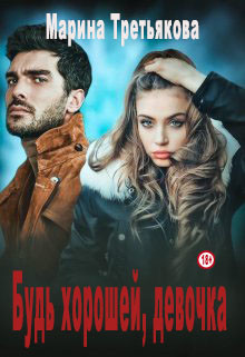 Будь хорошей, девочка (СИ) - Третьякова Марина - Читать 📖 Читать онлайн 👀 Читаемые книги читать онлайн бесплатно 🔥 booksread-online.com