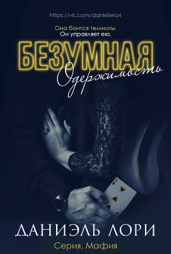 Безумная одержимость (ЛП) - Лори Даниэль - Читать | Читать онлайн | Читаемые книги читать онлайн бесплатно | booksread-online.com