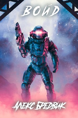 Войд (СИ) - Бредвик Алекс - Читать 📖 Читать онлайн 👀 Читаемые книги читать онлайн бесплатно 🔥 booksread-online.com