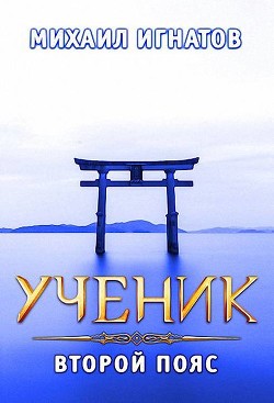 Ученик. Второй пояс (СИ) - Игнатов Михаил Павлович "Аорорн" - Читать | Читать онлайн | Читаемые книги читать онлайн бесплатно | booksread-online.com