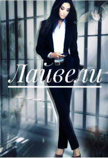 Лайвели (СИ) - "Mari Mai" - Читать Читать онлайн Читаемые книги читать онлайн бесплатно booksread-online.com