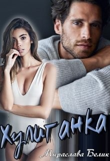 Хулиганка (СИ) - Белик Мираслава - Читать Читать онлайн Читаемые книги читать онлайн бесплатно booksread-online.com