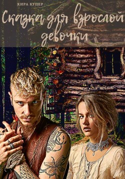 Сказка для взрослой девочки (СИ) - Купер Кира - Читать | Читать онлайн | Читаемые книги читать онлайн бесплатно | booksread-online.com