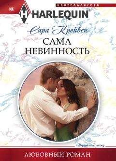 Сара Крейвен - Сама невинность - Читать 📖 Читать онлайн 👀 Читаемые книги читать онлайн бесплатно 🔥 booksread-online.com