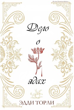 Дело о ядах (ЛП) - Торли Эдди - Читать Читать онлайн Читаемые книги читать онлайн бесплатно booksread-online.com