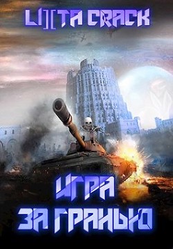 Игра за гранью (СИ) - Иванова Олеся Юрьевна "Lixta Crack" - Читать Читать онлайн Читаемые книги читать онлайн бесплатно booksread-online.com