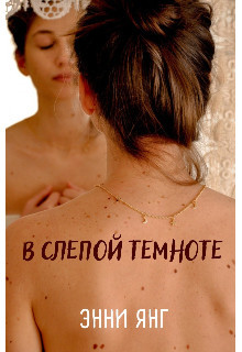 В слепой темноте (СИ) - Янг Энни - Читать | Читать онлайн | Читаемые книги читать онлайн бесплатно | booksread-online.com