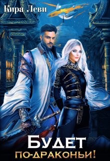Будет по-драконьи! (СИ) - Леви Кира - Читать 📖 Читать онлайн 👀 Читаемые книги читать онлайн бесплатно 🔥 booksread-online.com
