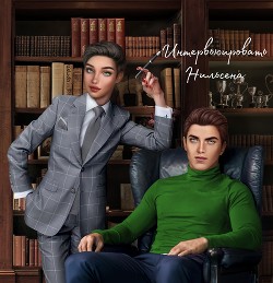 Интервьюировать Нильсена (СИ) - "Pokerface Luna" - Читать | Читать онлайн | Читаемые книги читать онлайн бесплатно | booksread-online.com