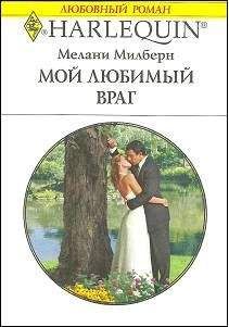 Мелани Милберн - Мой любимый враг - Читать 📖 Читать онлайн 👀 Читаемые книги читать онлайн бесплатно 🔥 booksread-online.com