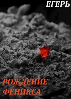 Рождение Феникса (СИ) - Егерь Валерий - Читать Читать онлайн Читаемые книги читать онлайн бесплатно booksread-online.com