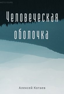 Человеческая оболчка (СИ) - Котаев Алексей - Читать 📖 Читать онлайн 👀 Читаемые книги читать онлайн бесплатно 🔥 booksread-online.com