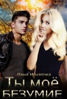 Ты моё безумие (СИ) - Игнатова Лана - Читать Читать онлайн Читаемые книги читать онлайн бесплатно booksread-online.com