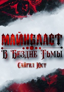 Майнбласт. В Бездне Тьмы (СИ) - Юст Сайрил - Читать | Читать онлайн | Читаемые книги читать онлайн бесплатно | booksread-online.com