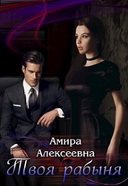 Твоя рабыня. Слепая страсть (СИ) - Алексеевна Амира - Читать 📖 Читать онлайн 👀 Читаемые книги читать онлайн бесплатно 🔥 booksread-online.com