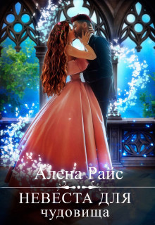 Невеста для чудовища (СИ) - Райс Алена - Читать 📖 Читать онлайн 👀 Читаемые книги читать онлайн бесплатно 🔥 booksread-online.com