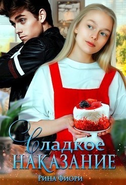 Сладкое наказание (СИ) - Фиори Рина - Читать 📖 Читать онлайн 👀 Читаемые книги читать онлайн бесплатно 🔥 booksread-online.com