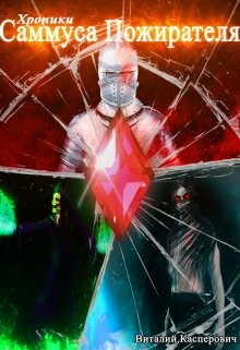 Хроники Саммуса Пожирателя (СИ) - Касперович Виталий - Читать Читать онлайн Читаемые книги читать онлайн бесплатно booksread-online.com