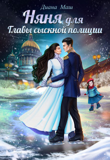 Няня для главы сыскной полиции (СИ) - Маш Диана - Читать 📖 Читать онлайн 👀 Читаемые книги читать онлайн бесплатно 🔥 booksread-online.com