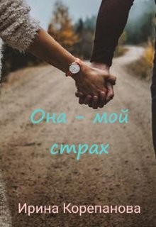 Она - мой страх (СИ) - Корепанова Ирина Александровна "[email&#160 - Читать 📖 Читать онлайн 👀 Читаемые книги читать онлайн бесплатно 🔥 booksread-online.com