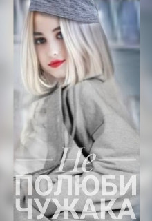 Не полюби чужака (СИ) - "Mari Mai" - Читать Читать онлайн Читаемые книги читать онлайн бесплатно booksread-online.com