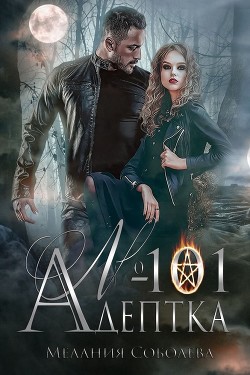 Адептка №101 (СИ) - Соболева Мелания - Читать | Читать онлайн | Читаемые книги читать онлайн бесплатно | booksread-online.com