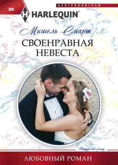 Мишель Смарт - Своенравная невеста - Читать 📖 Читать онлайн 👀 Читаемые книги читать онлайн бесплатно 🔥 booksread-online.com