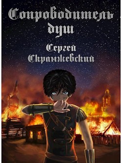 Сопроводитель душ. Начало (СИ) - Скранжевский Сергей - Читать 📖 Читать онлайн 👀 Читаемые книги читать онлайн бесплатно 🔥 booksread-online.com