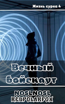 Вечный бойскаут (СИ) - Абрамов Владимир "noslnosl" - Читать | Читать онлайн | Читаемые книги читать онлайн бесплатно | booksread-online.com
