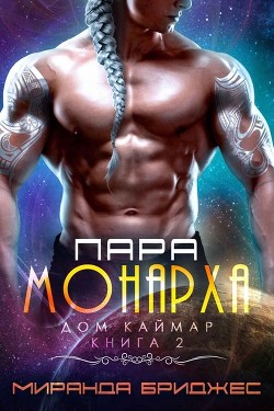 Пара монарха (ЛП) - Бриджес Миранда - Читать Читать онлайн Читаемые книги читать онлайн бесплатно booksread-online.com