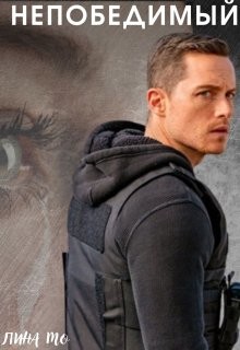 Непобедимый (СИ) - Мо Лина - Читать Читать онлайн Читаемые книги читать онлайн бесплатно booksread-online.com