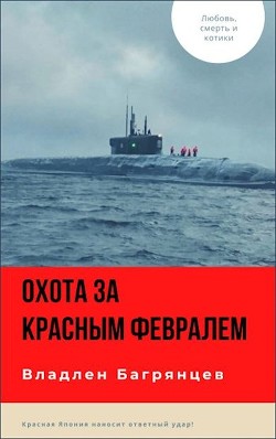 Охота за "Красным Февралем" (СИ) - Багрянцев Владлен Борисович - Читать | Читать онлайн | Читаемые книги читать онлайн бесплатно | booksread-online.com