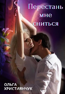 Перестань мне сниться (СИ) - Християнчук Ольга - Читать 📖 Читать онлайн 👀 Читаемые книги читать онлайн бесплатно 🔥 booksread-online.com