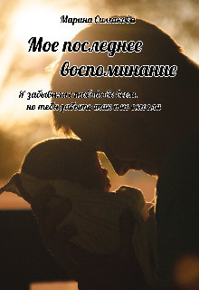 Мое последнее воспоминание (СИ) - Симакова Марина - Читать 📖 Читать онлайн 👀 Читаемые книги читать онлайн бесплатно 🔥 booksread-online.com