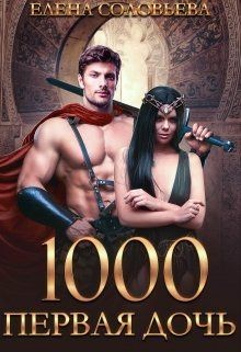 1000 Первая дочь (СИ) - Соловьева Елена - Читать 📖 Читать онлайн 👀 Читаемые книги читать онлайн бесплатно 🔥 booksread-online.com