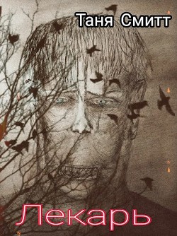 Лекарь (СИ) - Смитт Таня - Читать | Читать онлайн | Читаемые книги читать онлайн бесплатно | booksread-online.com