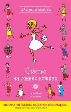 Юлия Климова - Счастье на тонких ножках - Читать 📖 Читать онлайн 👀 Читаемые книги читать онлайн бесплатно 🔥 booksread-online.com